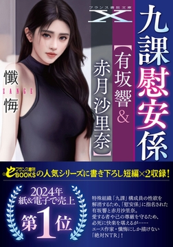 九課慰安係【有坂響＆赤月沙里奈】 [フランス書院]