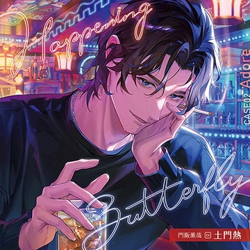【がるまに限定特典付き】Happening Butterfly［CASE02 Adore］門阪薫哉 cv土門熱 [h.Adam]