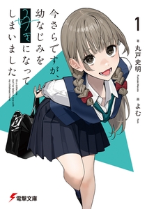 今さらですが、幼なじみを好きになってしまいました1 [KADOKAWA]