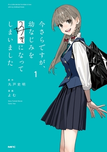 今さらですが、幼なじみを好きになってしまいました1 [KADOKAWA]