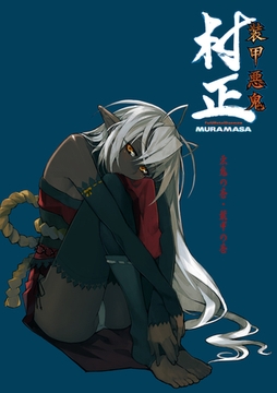 装甲悪鬼村正 悪鬼の巻・装甲の巻 [ニトロプラス]