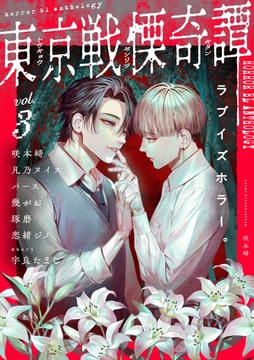 東京戦慄奇譚 vol.3 [東京漫画社]