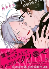 オオカミくんは襲われたいつづきのつづき【電子限定かきおろし漫画付】 [海王社]
