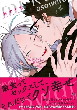 オオカミくんは襲われたいつづきのつづき【電子限定かきおろし漫画付】 [海王社]