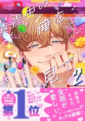 真夜中の俺を見て【単行本版】2（特典付き） [シュークリーム]