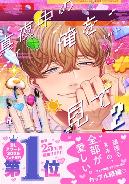 真夜中の俺を見て【単行本版】2（特典付き） [シュークリーム]