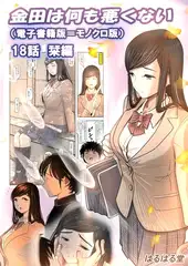 金田は何も悪くない電子書籍版 18話 （電子書籍版＝モノクロ版）‐ 栞編