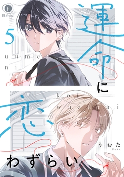 運命に恋わずらい　（5） [eBookJapan Plus]