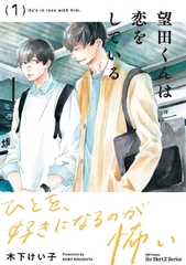【単話版】望田くんは恋をしている 第3話 [大洋図書]