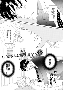 【単話版】お父さんは許しません 5・6 [大洋図書]