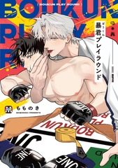 暴君プレイラウンド【コミックス版】 [東京漫画社]