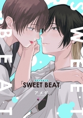 SWEET BEAT 【電子限定おまけマンガ付き】 [宙出版]