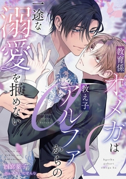 教育係オメガは教え子アルファからの一途な溺愛を拒めない [aito]