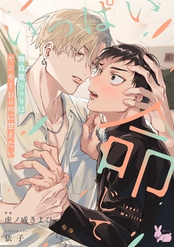 いっぱい命じて～無自覚SubはヤンキーDomに甘えたい～ [aito]