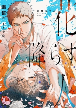 花降らす人 [aito]