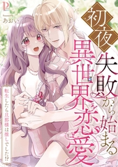 初夜失敗から始まる異世界恋愛～転生したら旦那様は推しでした！？【合冊版】 [MUGENUP]