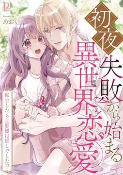 初夜失敗から始まる異世界恋愛～転生したら旦那様は推しでした！？【合冊版】 [MUGENUP]