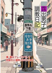 露出男子調教日記~僕、露出プレイがバレて同級生に調教されています~ 1話 ひとり遊びの果てに [ナンバーナイン]