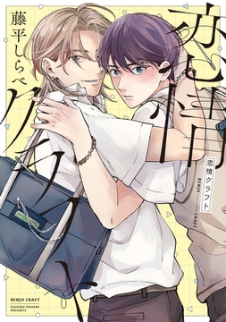 恋情クラフト【電子限定おまけ付き】 [新書館]