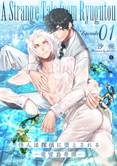 怪人は探偵に堕とされる―竜宮島奇譚―　（1） [eBookJapan Plus]