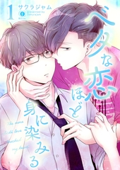 ベタな恋ほど身に染みる　（1） [eBookJapan Plus]