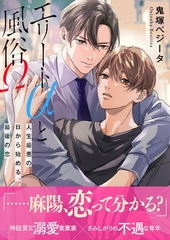 エリートαと風俗Ω ー人生最悪の日から始める、最後の恋ー【イラスト付き】【単行本書き下ろしSS付き】 [MUGENUP]