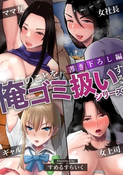 【書き下ろし】俺のことをゴミ扱いするシリーズ【モザイク修正版】 [ナンバーナイン]