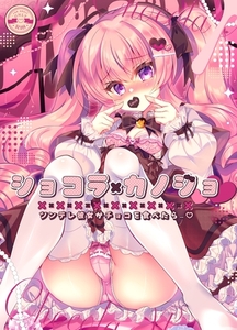 ショコラ×カノジョ　ツンデレ彼女がチョコを食べたら…♥【棒消し修正版】 [ナンバーナイン]