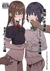 風俗レポ漫画 1 コスプレ痴○店編　おまけ・ピンサロ編