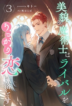 美貌の魔術士はライバルをうっかり恋に落とす【３】 [ジュリアンパブリッシング]