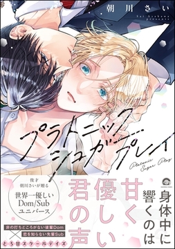 プラトニックシュガープレイ【電子限定かきおろし漫画2P付】 [海王社]