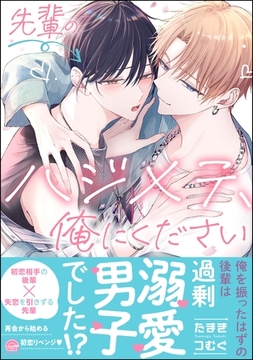 先輩のハジメテ、俺にください【電子限定かきおろし漫画2P付】 [海王社]