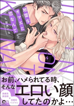 地雷なオマエと恋なんて【電子限定かきおろし特典2P付】 [海王社]