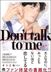 Don’t talk to me【電子限定かきおろし漫画2P付】 [海王社]