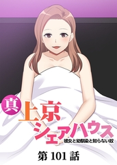 真・上京シェアハウス～彼女と幼馴染と知らない奴～【フルカラー】【タテヨミ】(101) [DEEPER-ZERO]