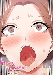 真・上京シェアハウス～彼女と幼馴染と知らない奴～【フルカラー】【タテヨミ】(103) [DEEPER-ZERO]