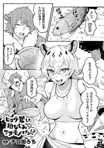 ヒョウ変した幼なじみがケダモノすぎる!?【単話】 [キルタイムコミュニケーション]