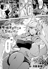 発情オオカミは喜悦に喘ぐ【単話】 [キルタイムコミュニケーション]