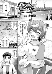 いっぱい食べる君が好き～居候タヌキのふわとろ発情期～【単話】 [キルタイムコミュニケーション]