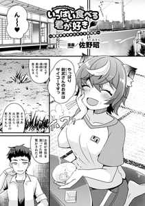 いっぱい食べる君が好き～居候タヌキのふわとろ発情期～【単話】 [キルタイムコミュニケーション]