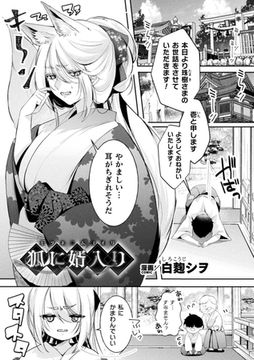 狐に婿入り【単話】 [キルタイムコミュニケーション]