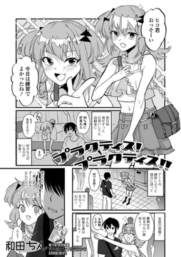 プラクティス！プラクティス!! [一水社]