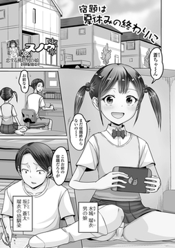 宿題は夏休みの終わりに [一水社]