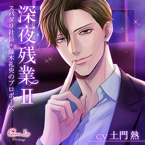 深夜残業Ⅱ ～スパダリ社長・藤木礼央のプロポーズ～【がるまに限定特典付き】 [Queen Lily]