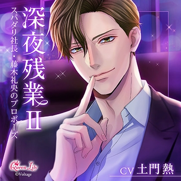 深夜残業Ⅱ ～スパダリ社長・藤木礼央のプロポーズ～【がるまに限定特典付き】 [Queen Lily]