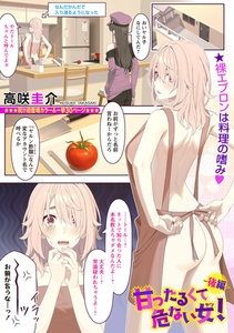 甘ったるくて危ない女（ヤツ）！―後編― [三和出版]