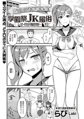 学園祭JK風俗～2-Bは指名制～