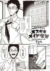 お呼びですか!?メ○ガキメイド喫茶