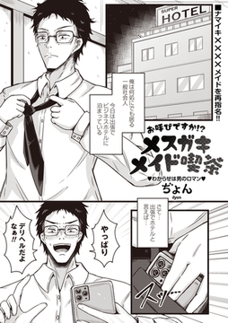 お呼びですか!?メ○ガキメイド喫茶 [三和出版]