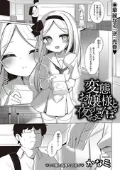 変態お嬢様と夜のおさんぽ